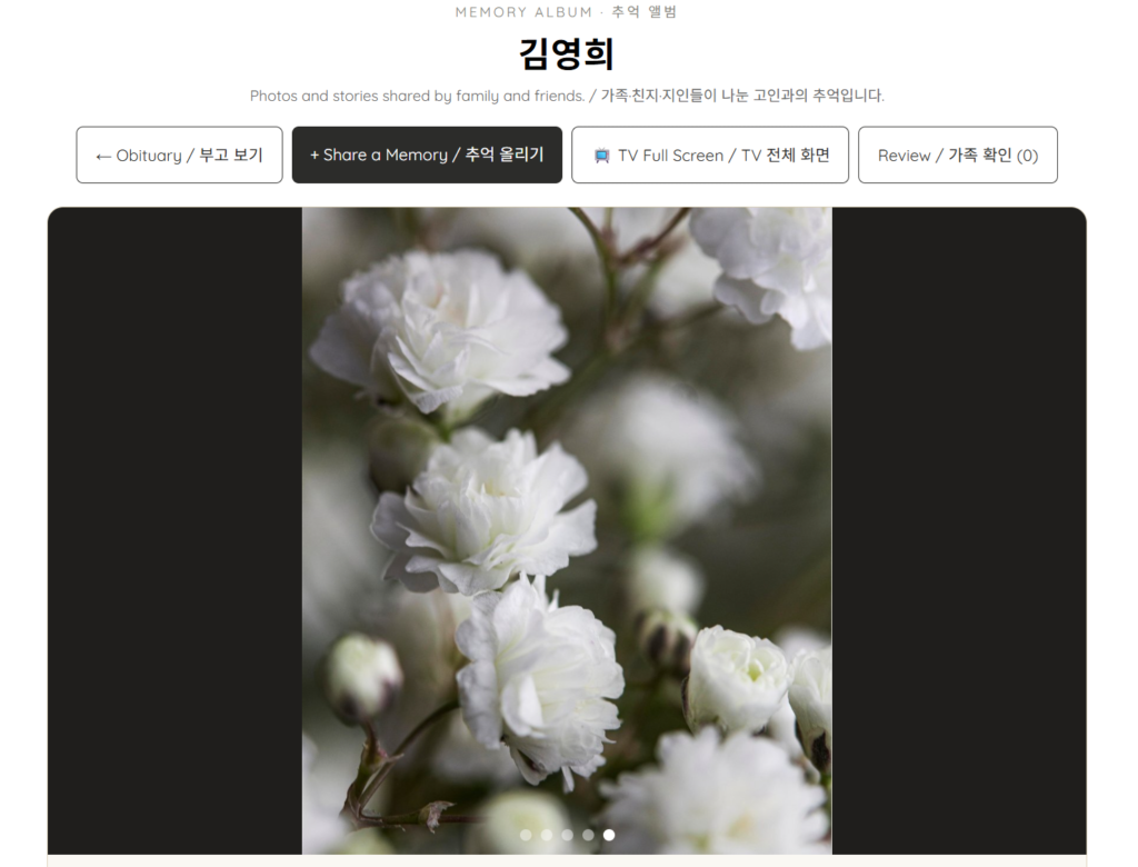장례식장 TV에 추억 앨범이 전체 화면으로 재생되는 모습